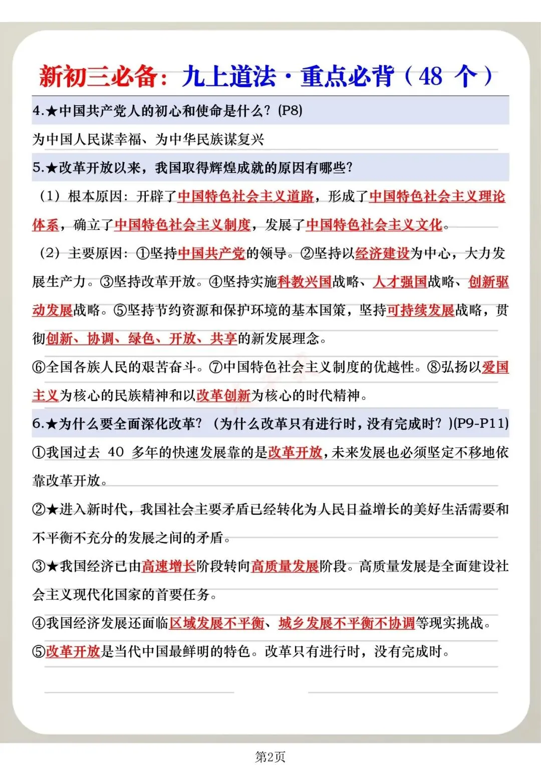 【建议收藏】新初三必备:九上道法·重点必背(48个),可分享可打印!-第5张图片-四季读书网 【建议收藏】新初三必备:九上道法·重点必背(48个),可分享可打印!-第5张图片-四季读书网