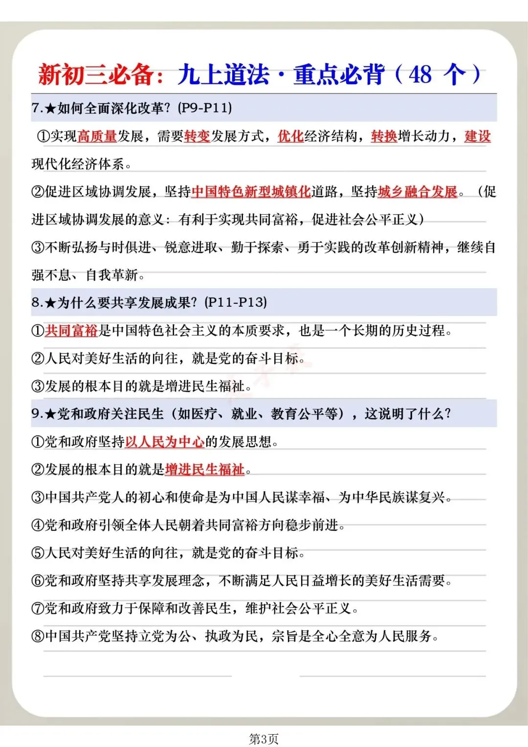 【建议收藏】新初三必备:九上道法·重点必背(48个),可分享可打印!-第6张图片-四季读书网 【建议收藏】新初三必备:九上道法·重点必背(48个),可分享可打印!-第6张图片-四季读书网