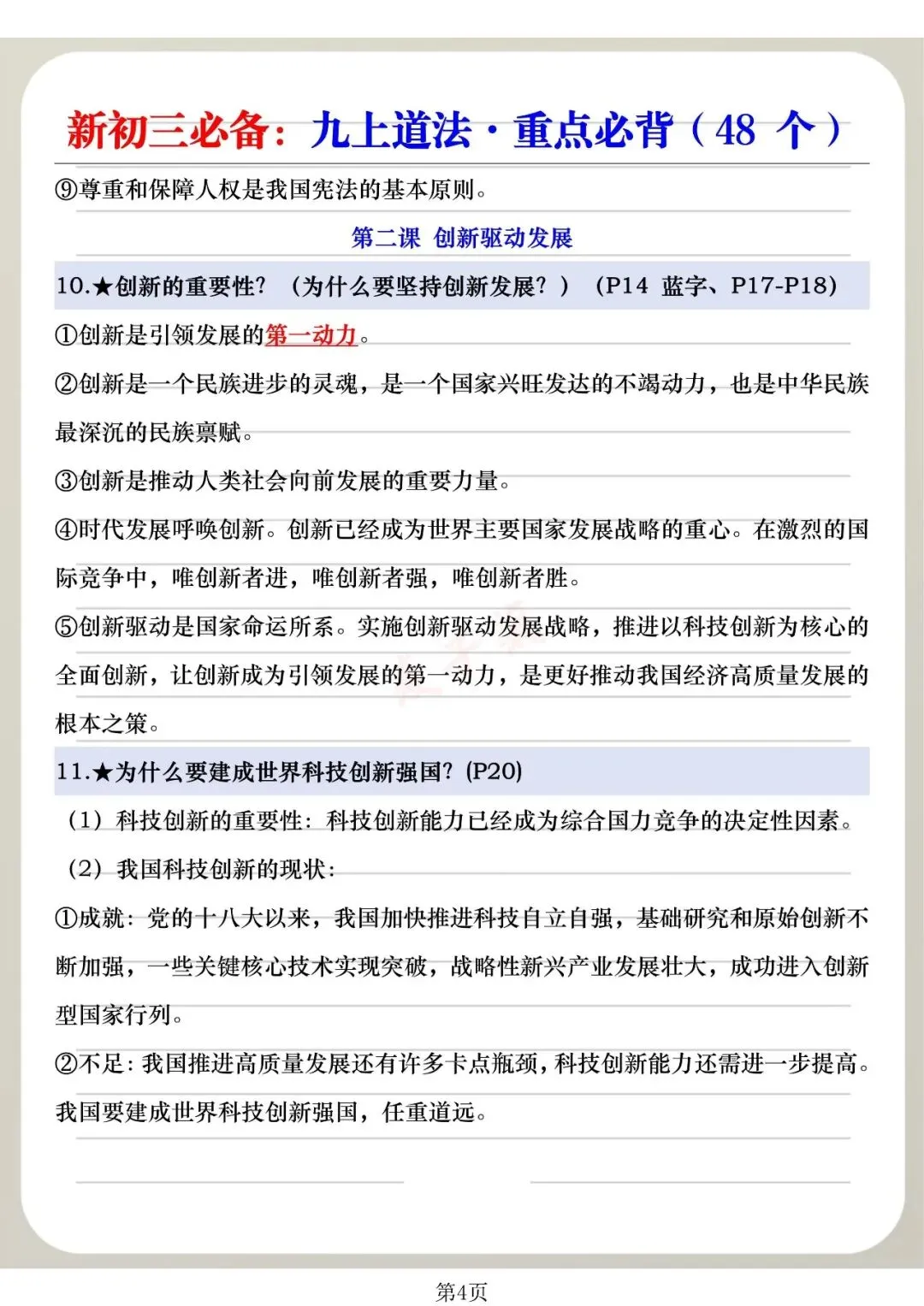 【建议收藏】新初三必备:九上道法·重点必背(48个),可分享可打印!-第7张图片-四季读书网 【建议收藏】新初三必备:九上道法·重点必背(48个),可分享可打印!-第7张图片-四季读书网