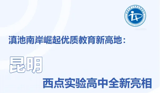 【2026届高考补习】昆明西点实验高中2026届高考补习招生进行中,欢迎咨询报名-第1张图片-四季读书网 【2026届高考补习】昆明西点实验高中2026届高考补习招生进行中,欢迎咨询报名-第1张图片-四季读书网