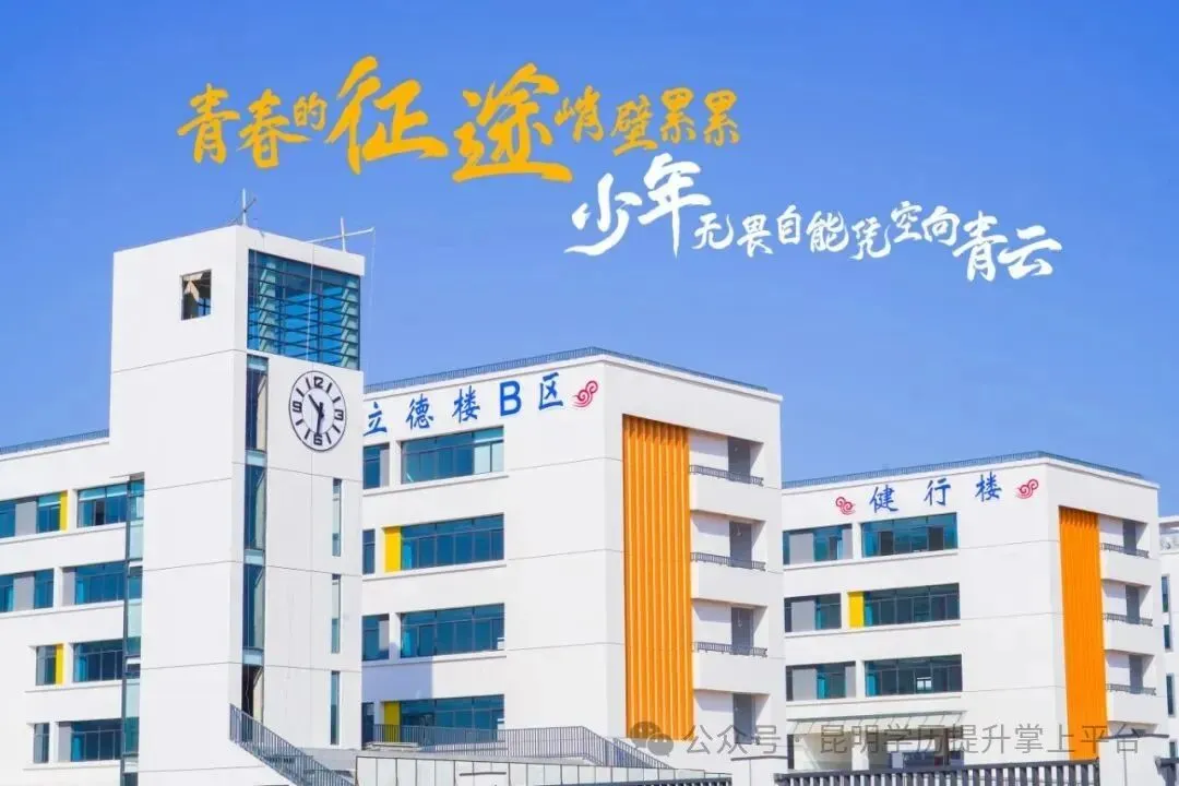 【2026届高考补习】昆明西点实验高中2026届高考补习招生进行中,欢迎咨询报名-第8张图片-四季读书网 【2026届高考补习】昆明西点实验高中2026届高考补习招生进行中,欢迎咨询报名-第8张图片-四季读书网