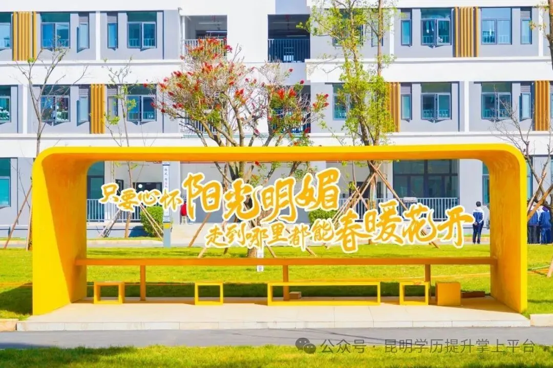 【2026届高考补习】昆明西点实验高中2026届高考补习招生进行中,欢迎咨询报名-第11张图片-四季读书网 【2026届高考补习】昆明西点实验高中2026届高考补习招生进行中,欢迎咨询报名-第11张图片-四季读书网