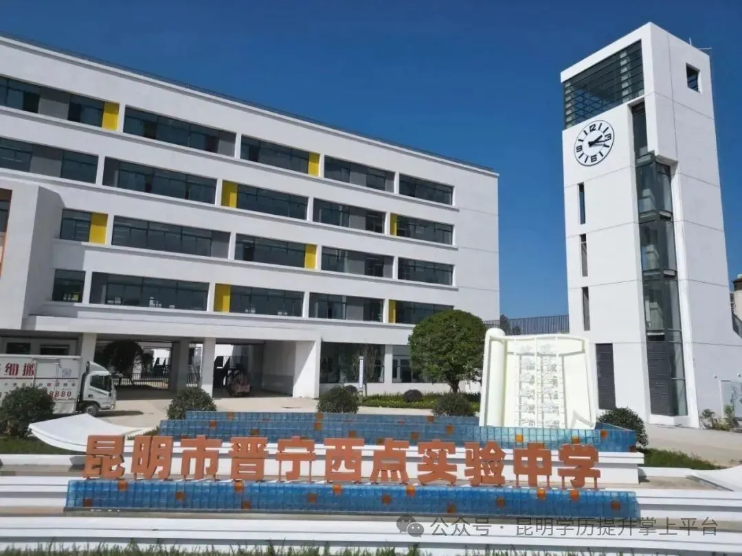 【2026届高考补习】昆明西点实验高中2026届高考补习招生进行中,欢迎咨询报名-第31张图片-四季读书网 【2026届高考补习】昆明西点实验高中2026届高考补习招生进行中,欢迎咨询报名-第31张图片-四季读书网