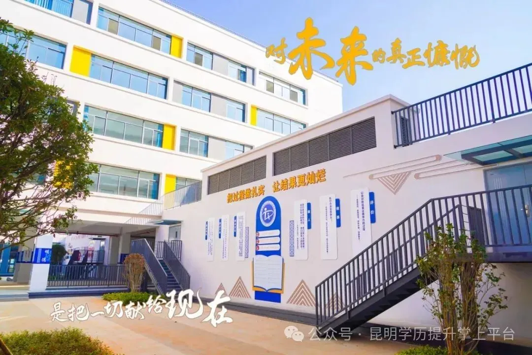 【2026届高考补习】昆明西点实验高中2026届高考补习招生进行中,欢迎咨询报名-第32张图片-四季读书网 【2026届高考补习】昆明西点实验高中2026届高考补习招生进行中,欢迎咨询报名-第32张图片-四季读书网