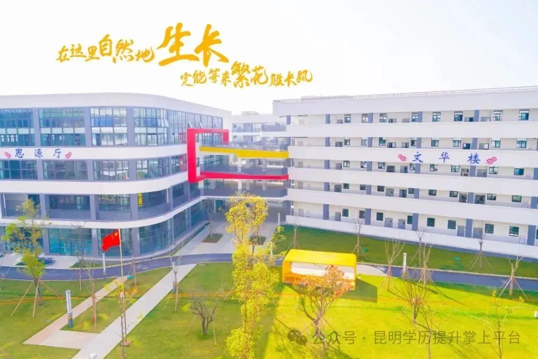 【2026届高考补习】昆明西点实验高中2026届高考补习招生进行中,欢迎咨询报名-第35张图片-四季读书网 【2026届高考补习】昆明西点实验高中2026届高考补习招生进行中,欢迎咨询报名-第35张图片-四季读书网