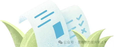 [2027成人高考学历提升]:昆明科技职业大学招生专业设置-第10张图片-四季读书网