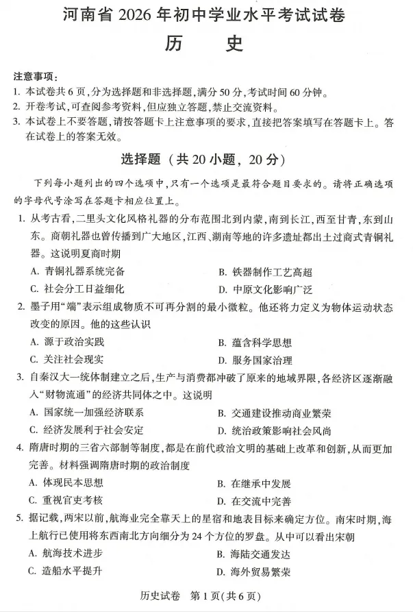【中考真题】2026河南中考(文综)试题及答案(空白试卷)(试题解析)(评分标准)-第3张图片-四季读书网 【中考真题】2026河南中考(文综)试题及答案(空白试卷)(试题解析)(评分标准)-第3张图片-四季读书网