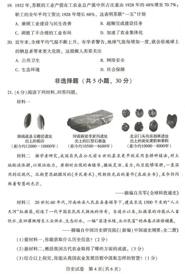 【中考真题】2026河南中考(文综)试题及答案(空白试卷)(试题解析)(评分标准)-第6张图片-四季读书网 【中考真题】2026河南中考(文综)试题及答案(空白试卷)(试题解析)(评分标准)-第6张图片-四季读书网