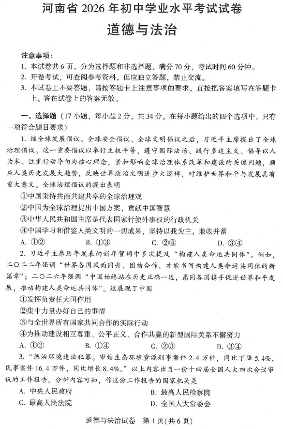【中考真题】2026河南中考(文综)试题及答案(空白试卷)(试题解析)(评分标准)-第11张图片-四季读书网 【中考真题】2026河南中考(文综)试题及答案(空白试卷)(试题解析)(评分标准)-第11张图片-四季读书网