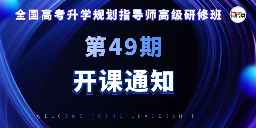 全国高考升学规划指导师高级研修班第49期开课通知!-第1张图片-四季读书网 全国高考升学规划指导师高级研修班第49期开课通知!-第1张图片-四季读书网