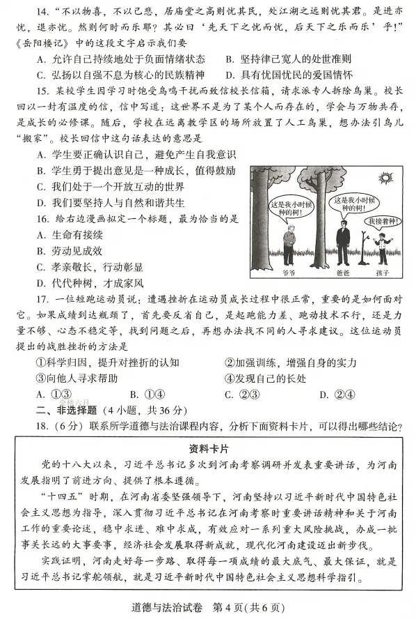 【中考真题】2026河南中考(文综)试题及答案(空白试卷)(试题解析)(评分标准)-第14张图片-四季读书网 【中考真题】2026河南中考(文综)试题及答案(空白试卷)(试题解析)(评分标准)-第14张图片-四季读书网