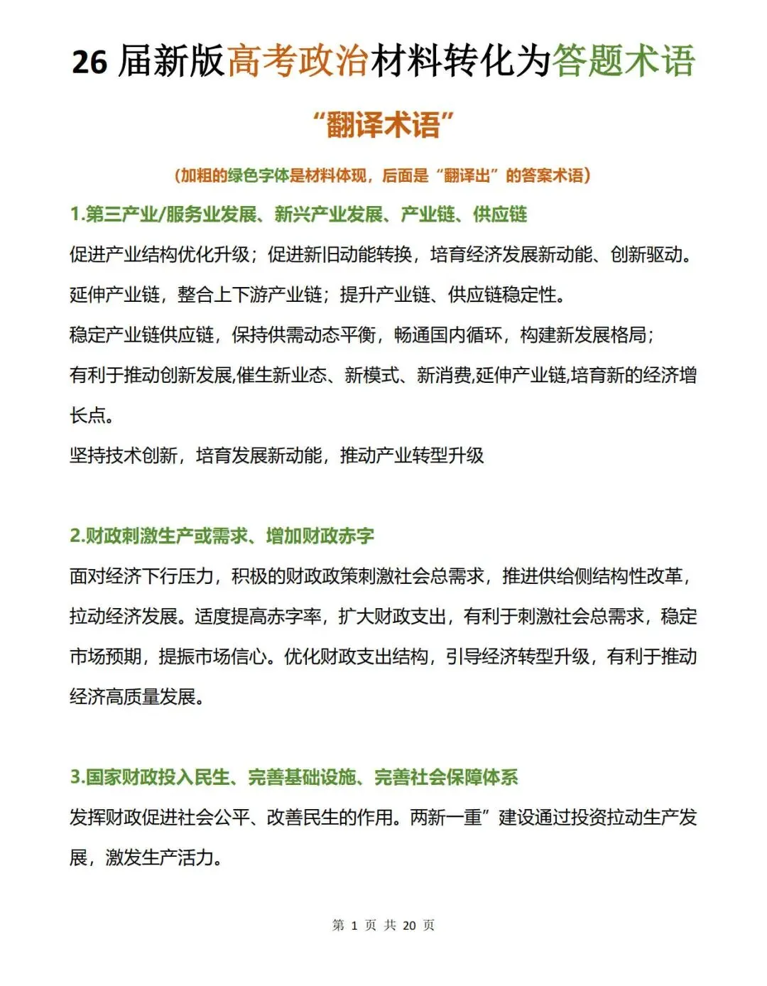 高考政治材料语言转化成答题术语-第2张图片-四季读书网