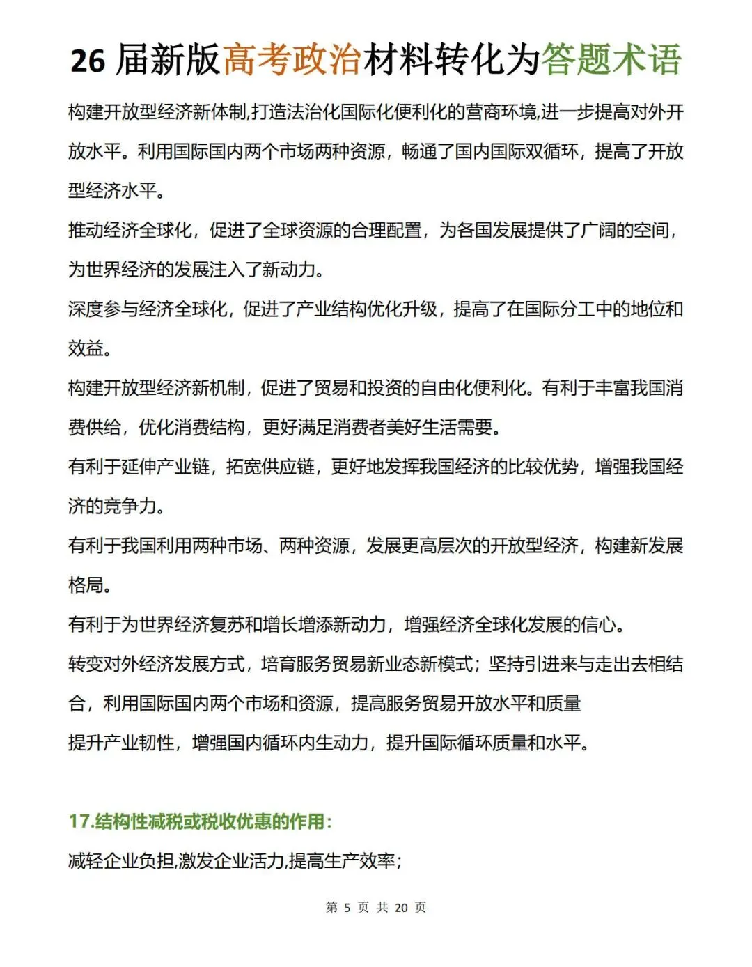 高考政治材料语言转化成答题术语-第6张图片-四季读书网