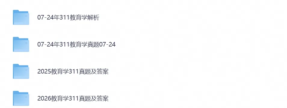 考研311《教育学基础综合》历年真题及答案(2007-2026年)PDF电子版-第1张图片-四季读书网 考研311《教育学基础综合》历年真题及答案(2007-2026年)PDF电子版-第1张图片-四季读书网