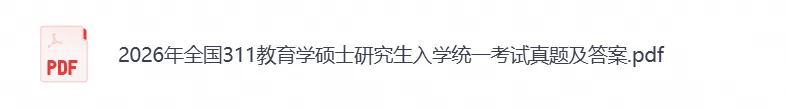 考研311《教育学基础综合》历年真题及答案(2007-2026年)PDF电子版-第2张图片-四季读书网 考研311《教育学基础综合》历年真题及答案(2007-2026年)PDF电子版-第2张图片-四季读书网
