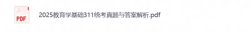 考研311《教育学基础综合》历年真题及答案(2007-2026年)PDF电子版-第3张图片-四季读书网 考研311《教育学基础综合》历年真题及答案(2007-2026年)PDF电子版-第3张图片-四季读书网