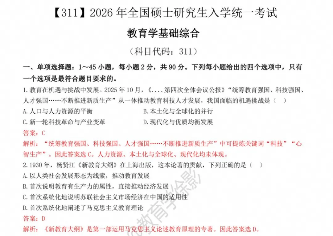 考研311《教育学基础综合》历年真题及答案(2007-2026年)PDF电子版-第5张图片-四季读书网 考研311《教育学基础综合》历年真题及答案(2007-2026年)PDF电子版-第5张图片-四季读书网