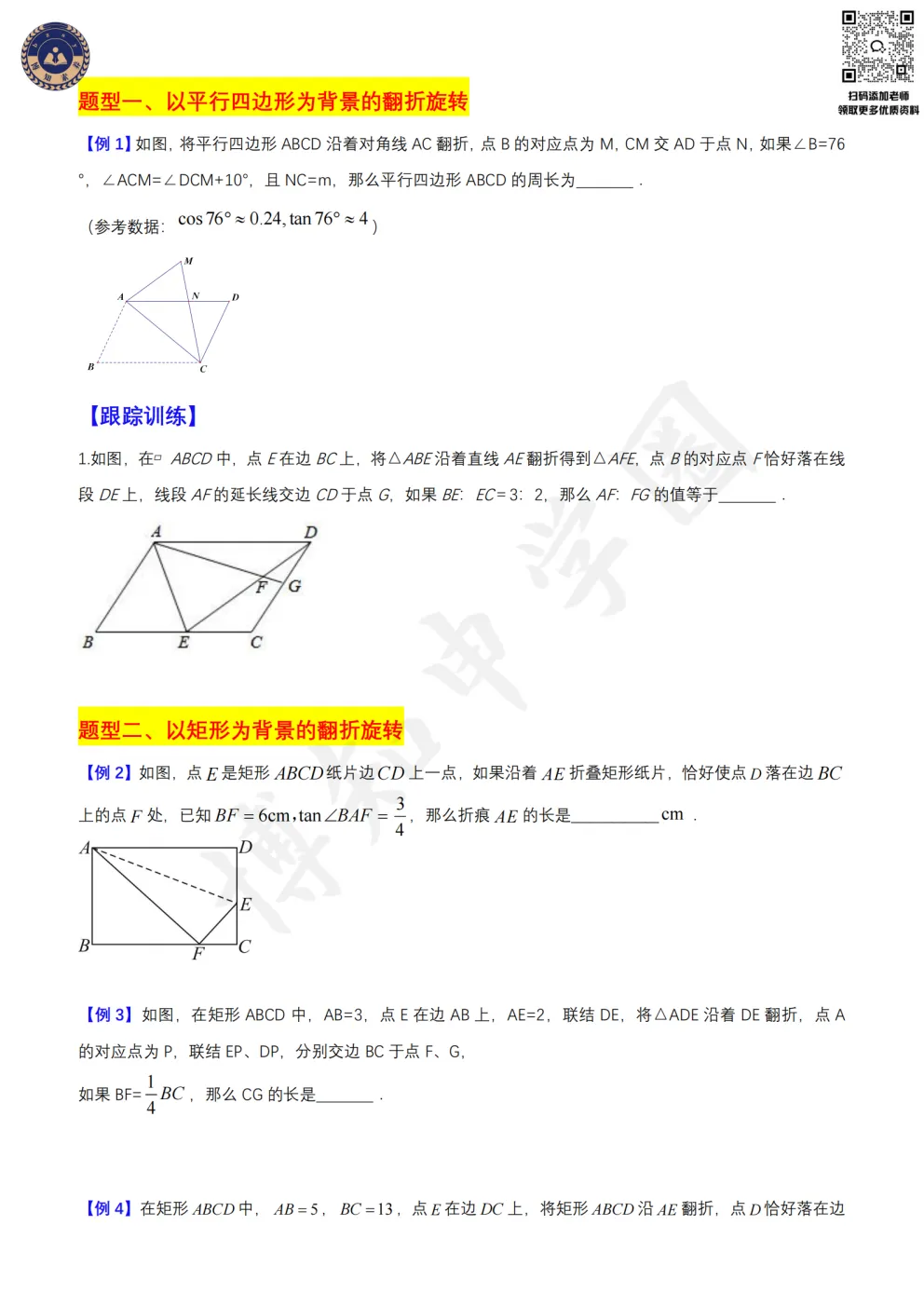 上海初中数学重难点突破(知识梳理+真题训练)之四边形的平移翻折旋转-第5张图片-四季读书网 上海初中数学重难点突破(知识梳理+真题训练)之四边形的平移翻折旋转-第5张图片-四季读书网