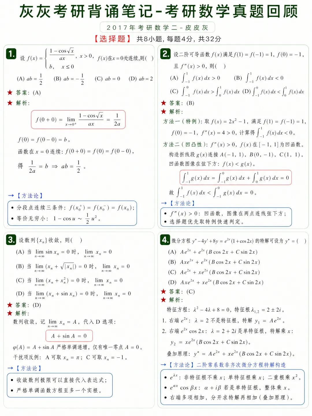 【2017年】考研数学二真题回顾-第2张图片-四季读书网
