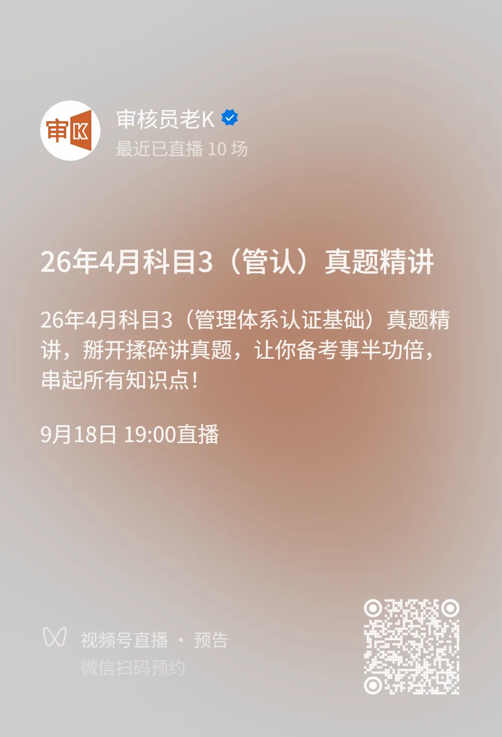 注意!审K今晚直播:26年4月真题(科目三:管认基)精讲-第2张图片-四季读书网 注意!审K今晚直播:26年4月真题(科目三:管认基)精讲-第2张图片-四季读书网