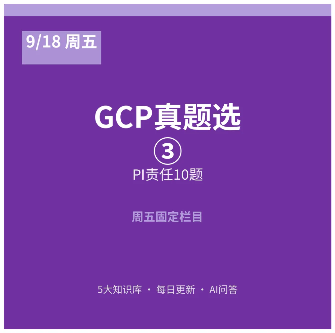 GCP真题选③|PI责任专项10题:6类不得授权+N18证据链,PI必看-第1张图片-四季读书网 GCP真题选③|PI责任专项10题:6类不得授权+N18证据链,PI必看-第1张图片-四季读书网