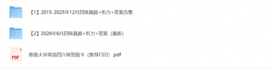 【四级真题】2015-2026大学英语四级真题试卷pdf及答案解析,可打印-第2张图片-四季读书网