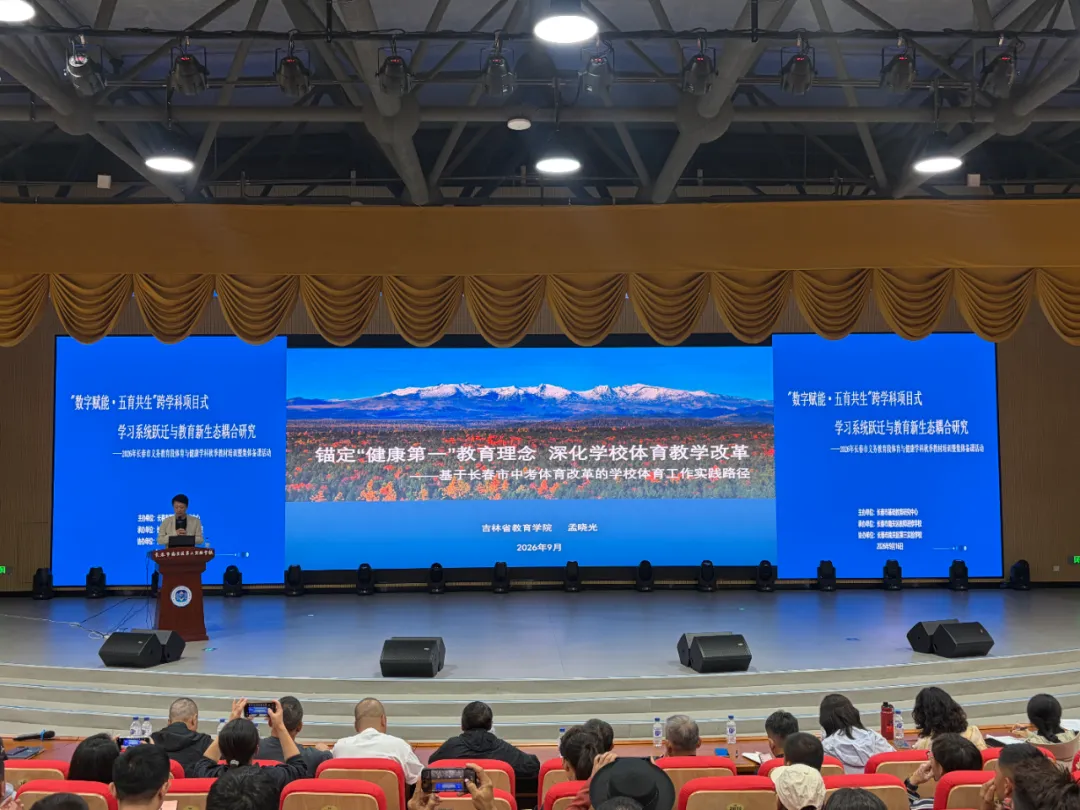 长春首次召开体育中考专项培训大会!会上透露哪些重点?-第6张图片-四季读书网 长春首次召开体育中考专项培训大会!会上透露哪些重点?-第6张图片-四季读书网