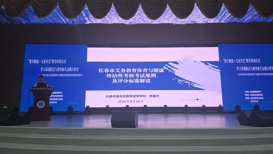 长春首次召开体育中考专项培训大会!会上透露哪些重点?-第9张图片-四季读书网 长春首次召开体育中考专项培训大会!会上透露哪些重点?-第9张图片-四季读书网
