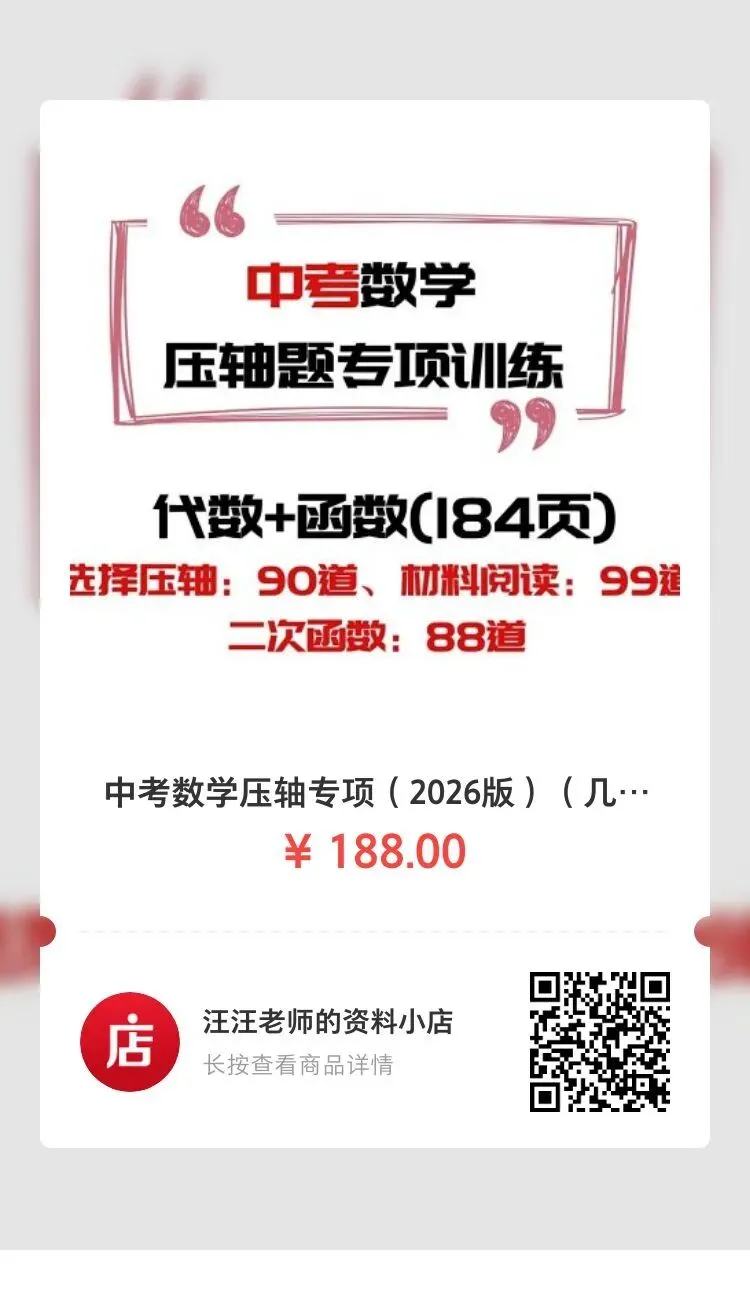 中考数学压轴专项-2026版(纸质版)上线-第2张图片-四季读书网