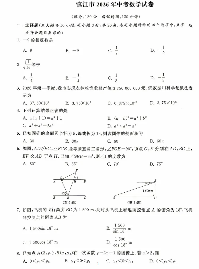 2026年江苏省镇江市中考数学试卷分析(试题、亮点特色、命题趋势、2027届复习策略)【电子文档下载见文末】-第2张图片-四季读书网