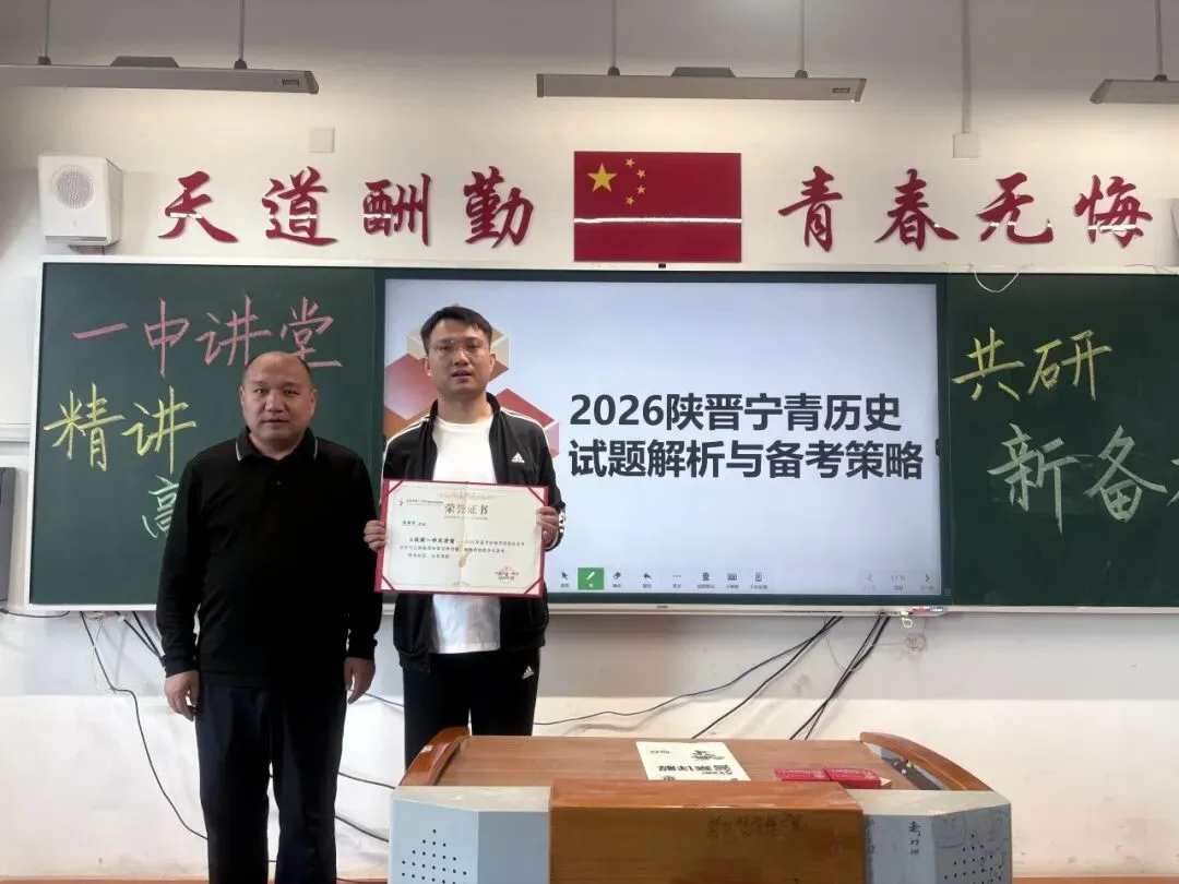 “一中讲堂”开讲啦!|九大学科共研高考真题-第12张图片-四季读书网 “一中讲堂”开讲啦!|九大学科共研高考真题-第12张图片-四季读书网
