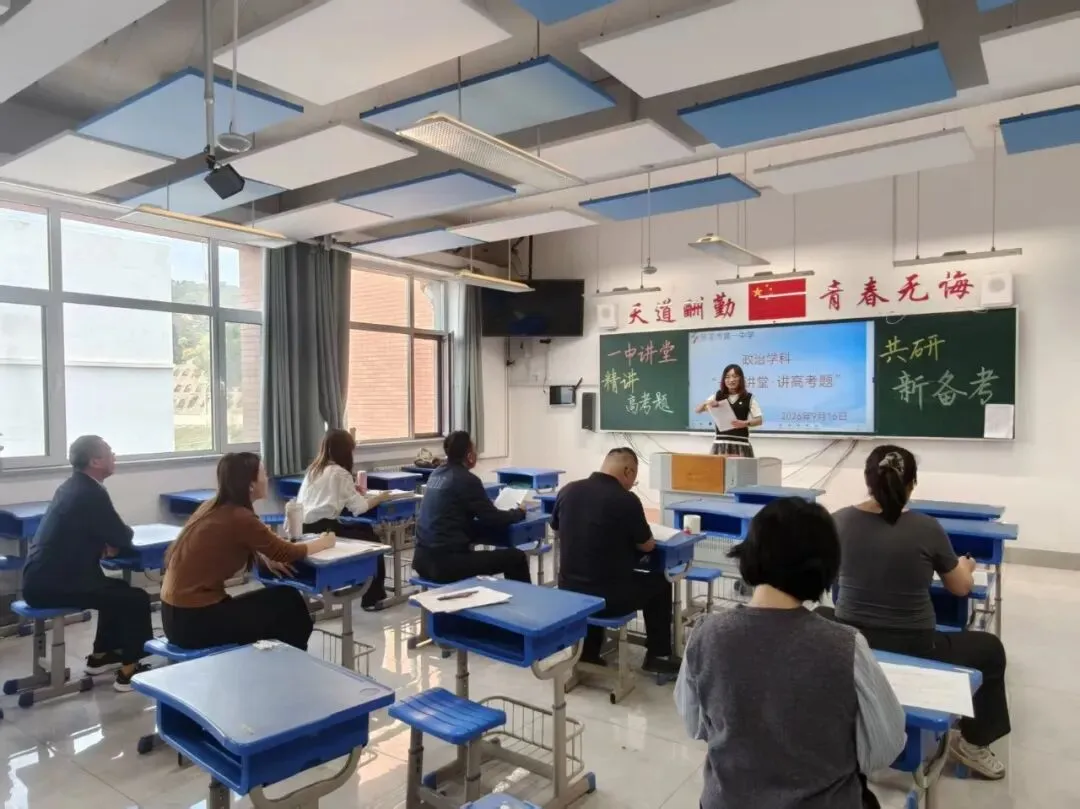 “一中讲堂”开讲啦!|九大学科共研高考真题-第25张图片-四季读书网 “一中讲堂”开讲啦!|九大学科共研高考真题-第25张图片-四季读书网