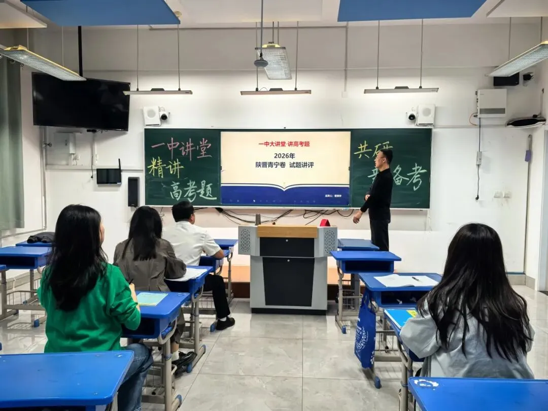 “一中讲堂”开讲啦!|九大学科共研高考真题-第40张图片-四季读书网 “一中讲堂”开讲啦!|九大学科共研高考真题-第40张图片-四季读书网