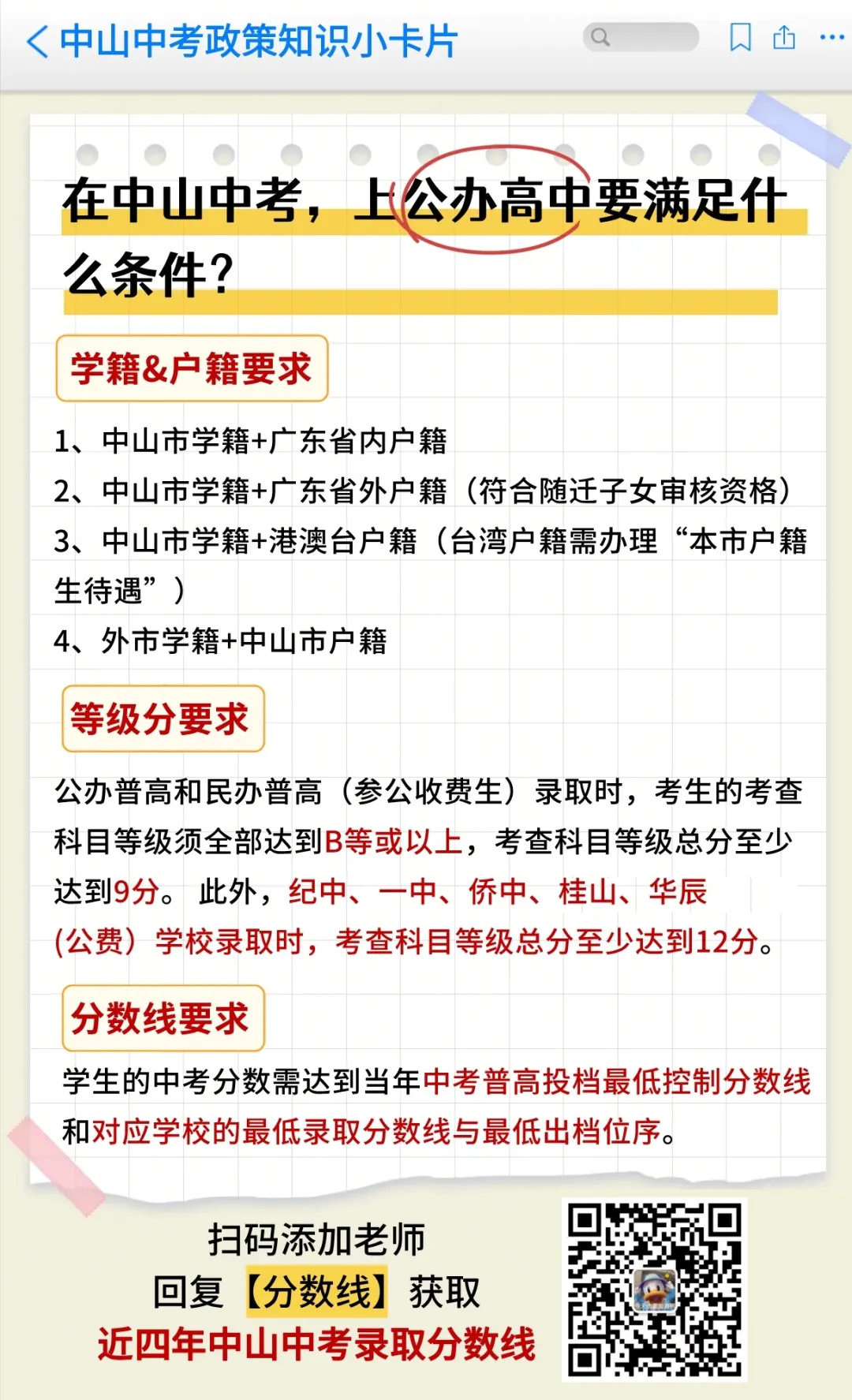 在中山中考,想上公办高中要满足什么条件?-第9张图片-四季读书网 在中山中考,想上公办高中要满足什么条件?-第9张图片-四季读书网