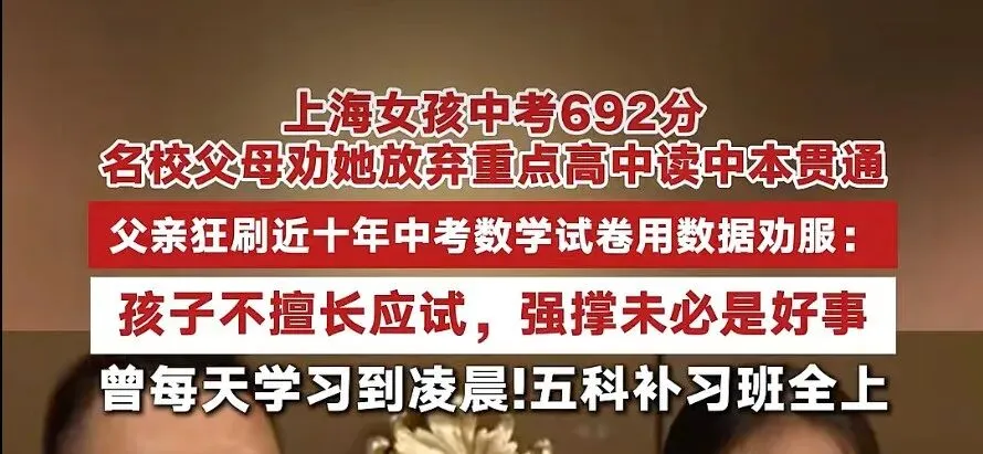 上海女孩中考692分放弃读市重点,父亲的一句话让多少家长沉默了-第3张图片-四季读书网 上海女孩中考692分放弃读市重点,父亲的一句话让多少家长沉默了-第3张图片-四季读书网
