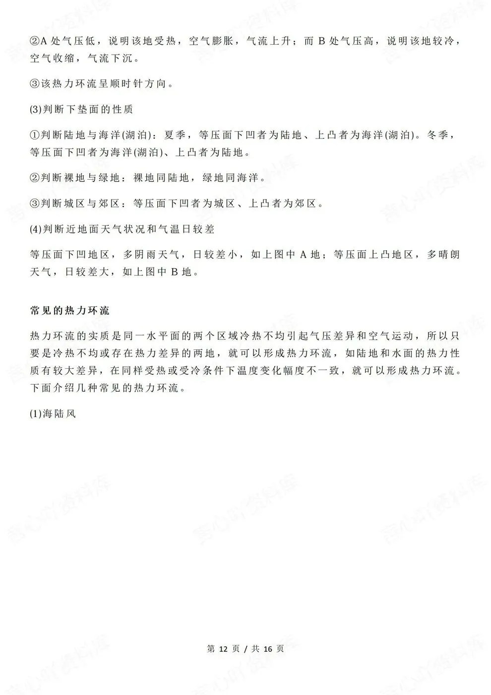 高中地理-高考复习专项知识大气热力环流与风总结-第8张图片-四季读书网 高中地理-高考复习专项知识大气热力环流与风总结-第8张图片-四季读书网