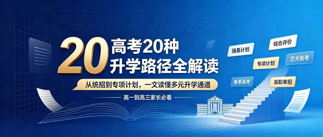 不止裸分高考!20条官方正规升学路径,帮每个孩子找准赛道!-第1张图片-四季读书网 不止裸分高考!20条官方正规升学路径,帮每个孩子找准赛道!-第1张图片-四季读书网