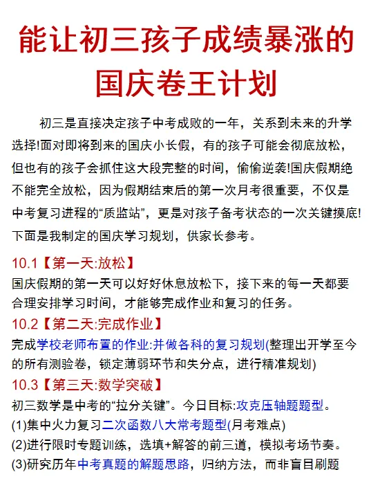 初三国庆 7 天,悄悄甩开同班对手|卷王复习计划-第3张图片-四季读书网