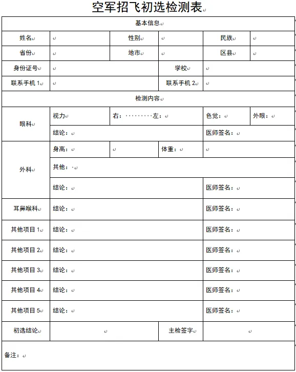 【高考】11月5日起,河南省空军招飞初选检测工作启动(附计划表)-第11张图片-四季读书网 【高考】11月5日起,河南省空军招飞初选检测工作启动(附计划表)-第11张图片-四季读书网