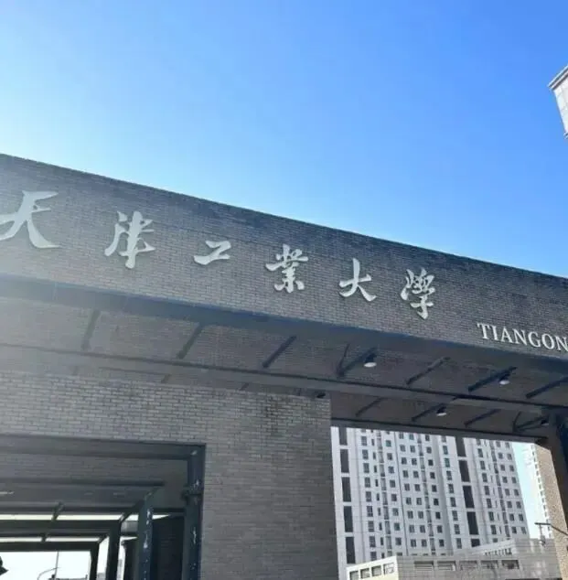 高考捡漏必看——天津工业大学:双一流 + 纺织 A+,中等分段考生冲名校、进名企的黄金跳板-第4张图片-四季读书网 高考捡漏必看——天津工业大学:双一流 + 纺织 A+,中等分段考生冲名校、进名企的黄金跳板-第4张图片-四季读书网