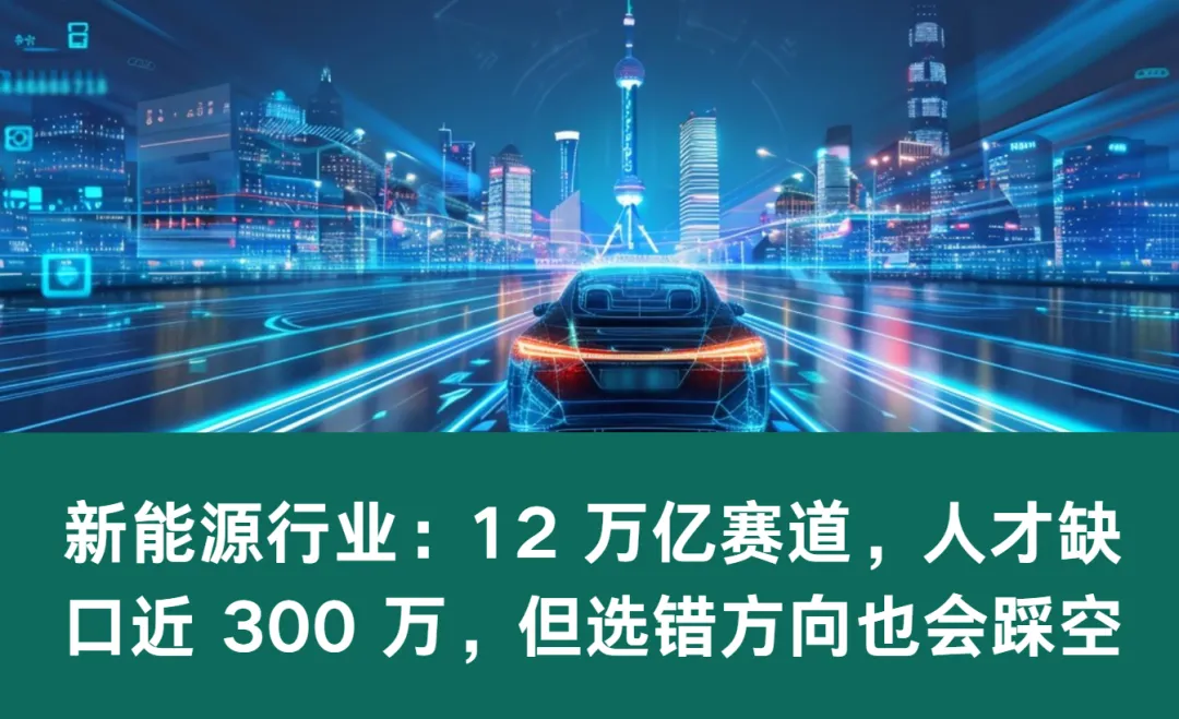 高考变局之四十一,新能源行业:12 万亿赛道,人才缺口近 300 万-第1张图片-四季读书网 高考变局之四十一,新能源行业:12 万亿赛道,人才缺口近 300 万-第1张图片-四季读书网