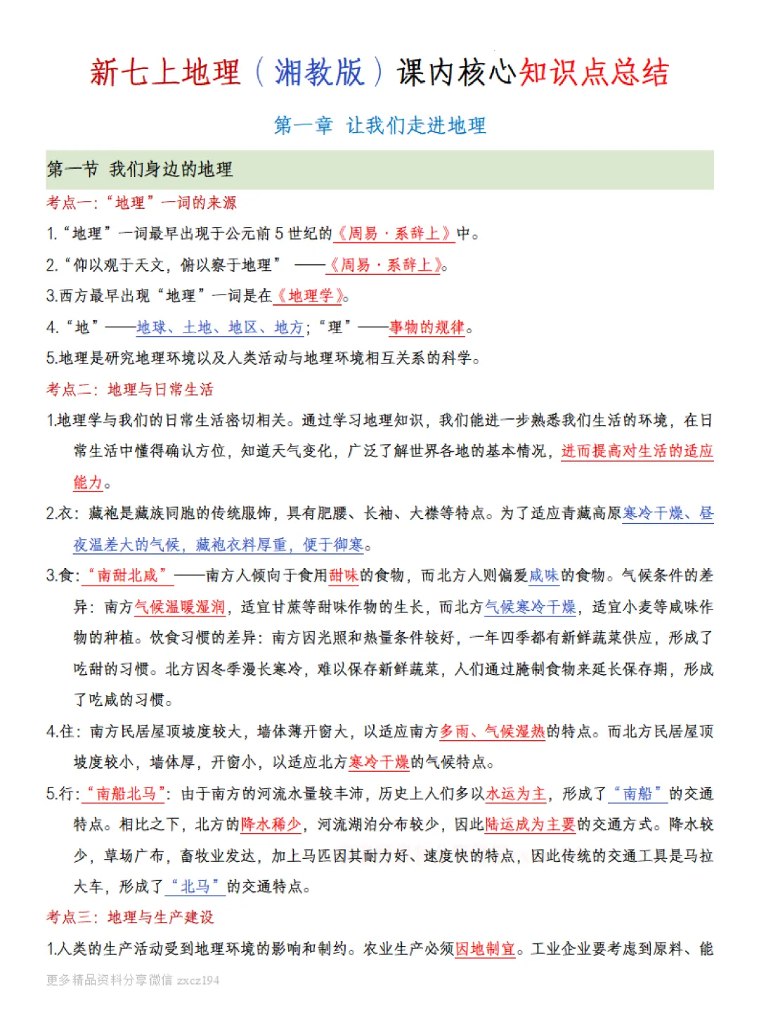 【初一资料】2026 新版七年级上册湘教版地理课内考点知识汇总,完整电子版可打印使用!-第2张图片-四季读书网 【初一资料】2026 新版七年级上册湘教版地理课内考点知识汇总,完整电子版可打印使用!-第2张图片-四季读书网