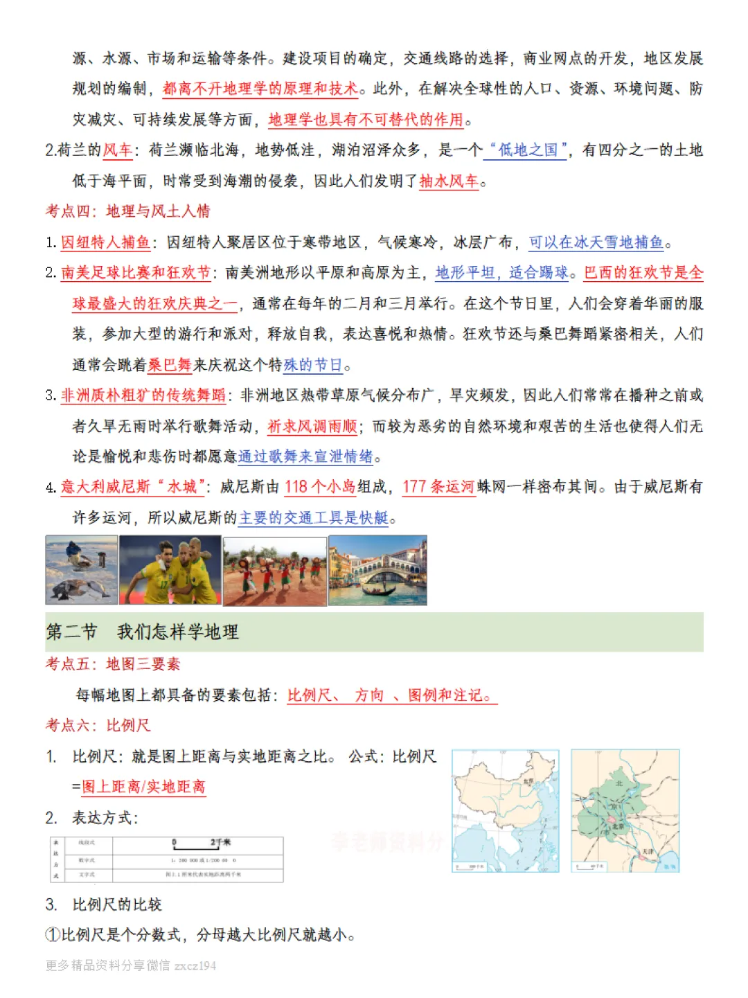 【初一资料】2026 新版七年级上册湘教版地理课内考点知识汇总,完整电子版可打印使用!-第3张图片-四季读书网 【初一资料】2026 新版七年级上册湘教版地理课内考点知识汇总,完整电子版可打印使用!-第3张图片-四季读书网
