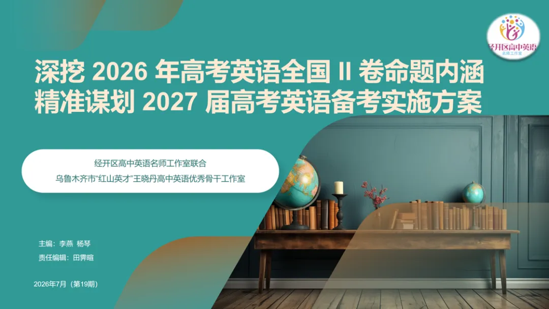 深研 2026 高考英语命题 精筹 2027 备考方略 —— 经开区高中英语工作室与乌鲁木齐市 “红山英才” 王晓丹英语工作室联合开展专题教研-第5张图片-四季读书网