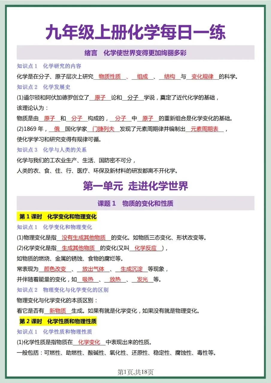 26秋初三 九年级上册化学 必背知识点每日一练 背诵+默写 共36页 可打印-第1张图片-四季读书网