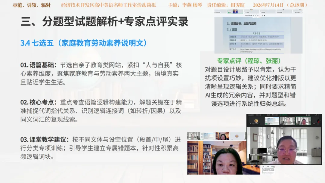 深研 2026 高考英语命题 精筹 2027 备考方略 —— 经开区高中英语工作室与乌鲁木齐市 “红山英才” 王晓丹英语工作室联合开展专题教研-第13张图片-四季读书网