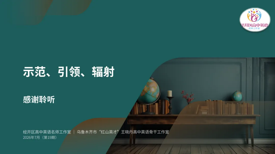 深研 2026 高考英语命题 精筹 2027 备考方略 —— 经开区高中英语工作室与乌鲁木齐市 “红山英才” 王晓丹英语工作室联合开展专题教研-第17张图片-四季读书网