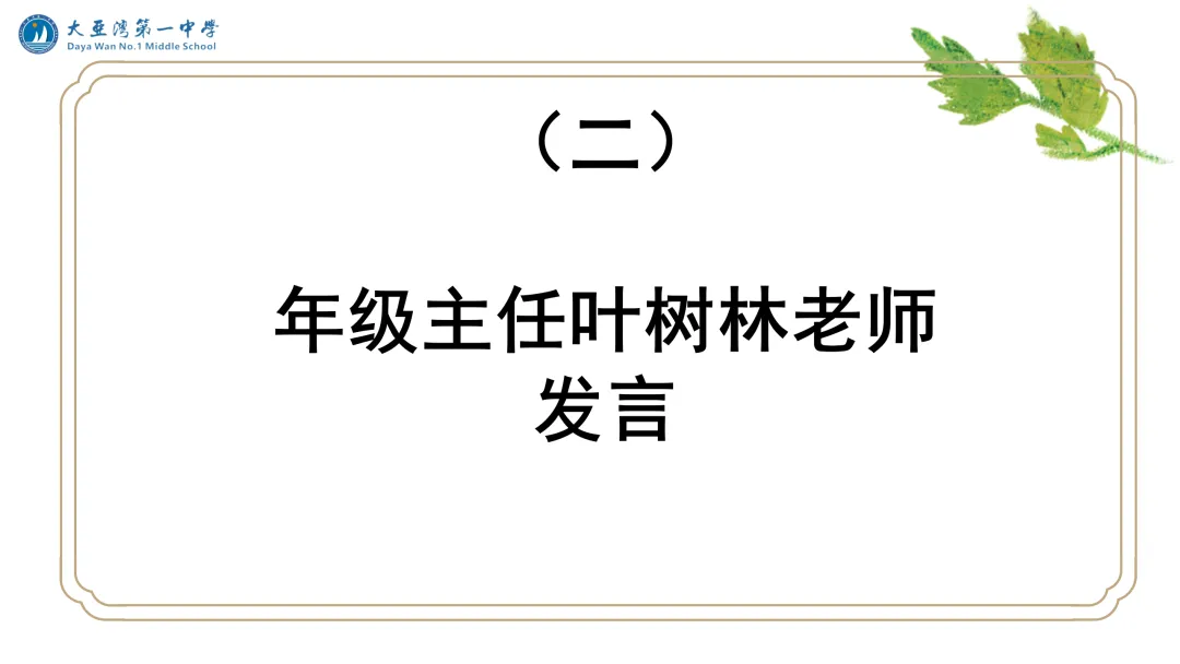 同心陪跑初三路,家校携手向未来——大亚湾一中九年级开学初家长会圆满举行-第20张图片-四季读书网 同心陪跑初三路,家校携手向未来——大亚湾一中九年级开学初家长会圆满举行-第20张图片-四季读书网