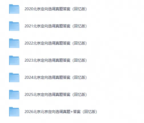 2026年北京选调生综合能力测试真题试卷及答案含历年2020-2026-第1张图片-四季读书网 2026年北京选调生综合能力测试真题试卷及答案含历年2020-2026-第1张图片-四季读书网