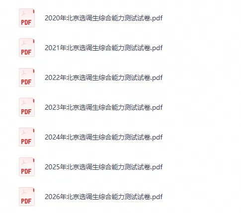 2026年北京选调生综合能力测试真题试卷及答案含历年2020-2026-第2张图片-四季读书网 2026年北京选调生综合能力测试真题试卷及答案含历年2020-2026-第2张图片-四季读书网